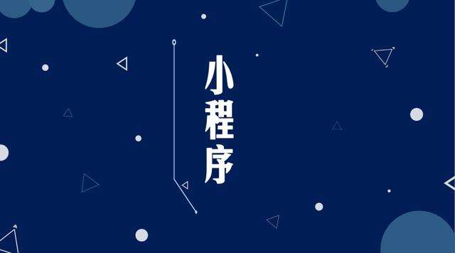 浑南微信小程序开发公司分析企业如何发挥小程序的作用